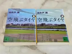 空飛ぶタイヤ 上巻・下巻 セット 池井戸潤 講談社文庫