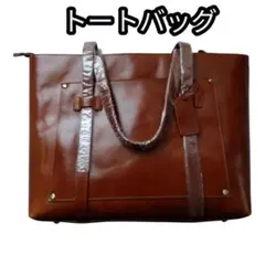本革風 ブラウン トートバッグ ビジネス A4収納可 新品未使用