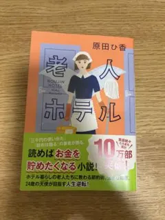 老人ホテル