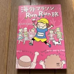海外マラソンRunRun旅
