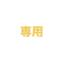 maaya様 専用ページ