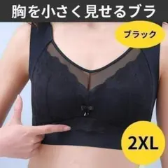 胸を小さく見せるブラ 2XL ブラック 美背 下着 ノンワイヤー ブラトップ