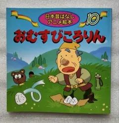 おむすびころりん