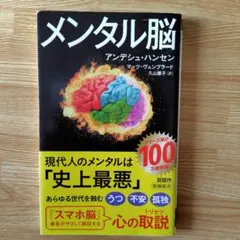 メンタル脳 アンデシュ・ハンセン著