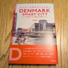 デンマークのスマートシティ データを活用した人間中心の都市づくり