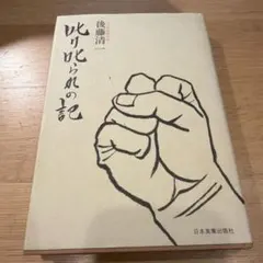 叱り叱られの記 後藤清一著