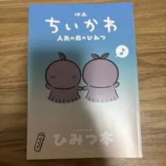 映画 ちいかわ 人魚の島のひみつ 入場者特典 第5弾 ひみつ本