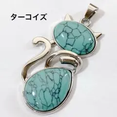 h79/パーツ◇ターコイズ ネコちゃん ペンダントトップ チャーム 1個