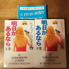 シドニィ・シェルダン原作 明日があるなら 3巻セット【VHS】 - メルカリ