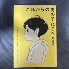 これからの男の子たちへ 「男らしさ」から自由になるためのレッスン