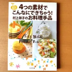『4つの素材でこんなにできちゃう!村上祥子のお料理手品』