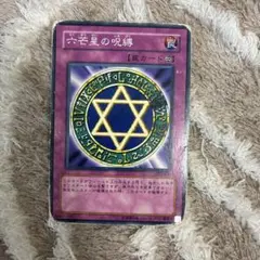 遊戯王 六芒星の呪縛