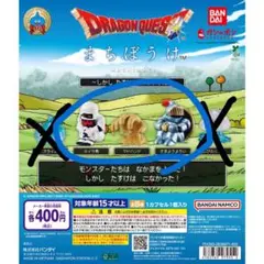3種 ドラクエ まちぼうけ　マドハンド　さまようよろい ミイラ男