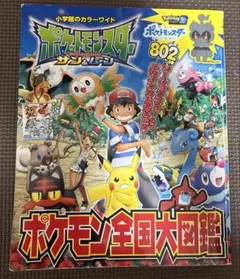 ポケットモンスター サン&ムーン ポケモン全国大図鑑多少の小傷ヨレのみ美品
