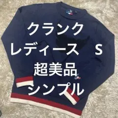 クランク　レディース ニットセーター S ネイビー超美品　前内側に裏地付き