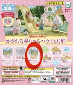 シルバニアファミリー かざれる赤ちゃんハウスとお庭　シルクネコの赤ちゃん＆ベッド