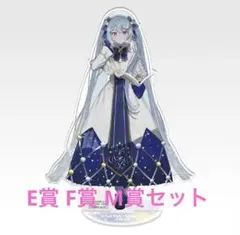 雪ミク一番くじ E賞 F賞 M賞 ビックアクリルスタンド R賞×6 S賞×6