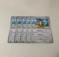 ポケモンカード イキリンコ ５枚セットのサムネイル