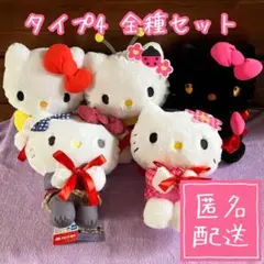 【サンリオ】ハローキティ 抱っこポーズ ぬいぐるみ タイプ4 セット