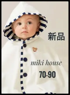 新品　miki house ベビーポンチョ　UV CUT フードポンチョ　90