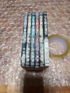 少女終末旅行 全巻 全6巻セット