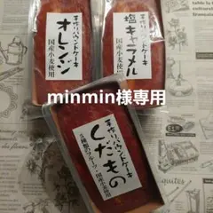 minmin様専用★