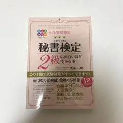 秘書検定 2級に面白いほど受かる本