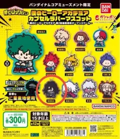 僕のヒーローアカデミア カプセルラバーマスコット 相澤消太