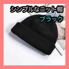 ニット帽　ビーニー　黒　浅め ユニセックス　大人気　シンプル　ブラック　男女兼用