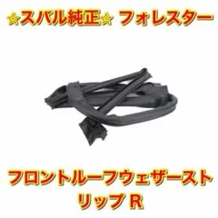 【新品未使用】スバル フォレスター フロントルーフウェザーストリップ 左右 純正 新品未使用】フォレスター フロントルーフウェザーストリップ 右側単品