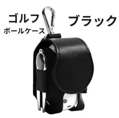 ゴルフ ボールケース ブラック　ボール入れ 収納 クリップ