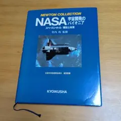 NEWTON COLLECTION NASA 宇宙開発のバイオグラフィ