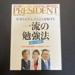 PRESIDENT プレジデント 2016年4月号