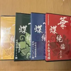 as.milk 華蝶絶倫　其の壱、弐、参、四セット