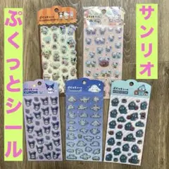 サンリオ ぷっくり シール ハローキティ クロミ シナモン ハンギョドン