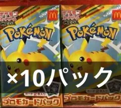 ポケモンカードMEGA 10枚セット マクドナルド ハッピーセット2025
