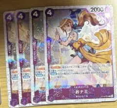 ワンピースカード おナミ ホイル 4枚セット ST18-002
