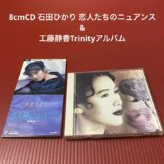 8cmCD 石田ひかり 恋人たちのニュアンス & 工藤静香Trinityアルバム