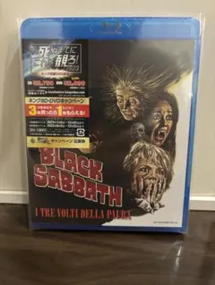 ブラック・サバス／恐怖！三つの顔