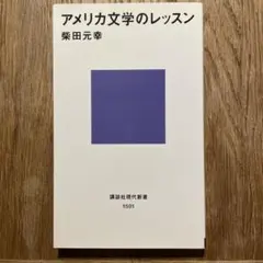 アメリカ文学のレッスン ／柴田元幸