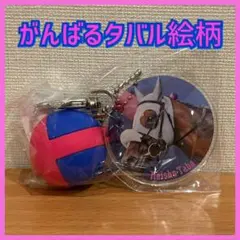 【新品】メイショウタバルのボンボンLOVEラバーキーホルダー がんばるタバル