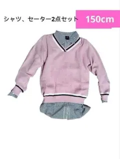 シャツ＆Vネックセーター♥2枚セット⭐️150cm ストライプシャツ 新品