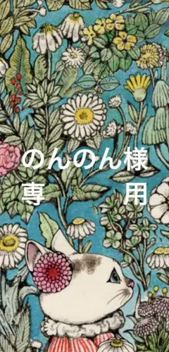 のんのん様専用