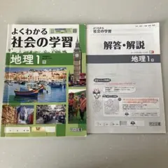 よくわかる社会の学習 地理1 解答・解説付きのサムネイル
