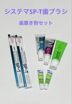 新品未使用『システマSP-T歯ブラシセット』のサムネイル