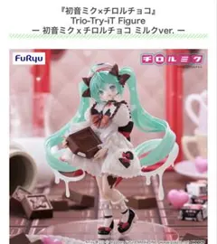 Trio-Try-iT Figure 初音ミクｘチロルチョコ ミルクver.