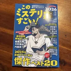 このミステリーがすごい！2026年版