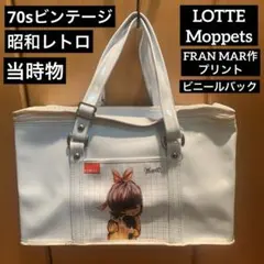 激レア70sビンテージ　LOTTE Moppets ビニールバック 2026年最新】moppetsの人気アイテム - メルカリ