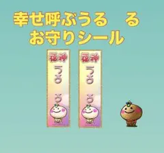 幸せ呼ぶうる　るお守りシール