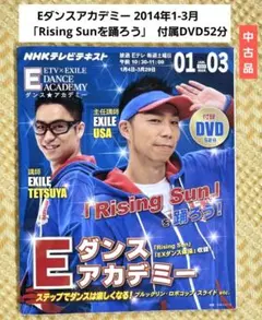 良品】Eダンスアカデミー 2014年1月〜3月号 DVD付き - メルカリ
